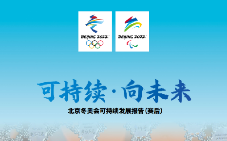 《可持续·向未来——北京冬奥会可持续发展报告（赛后）》发布