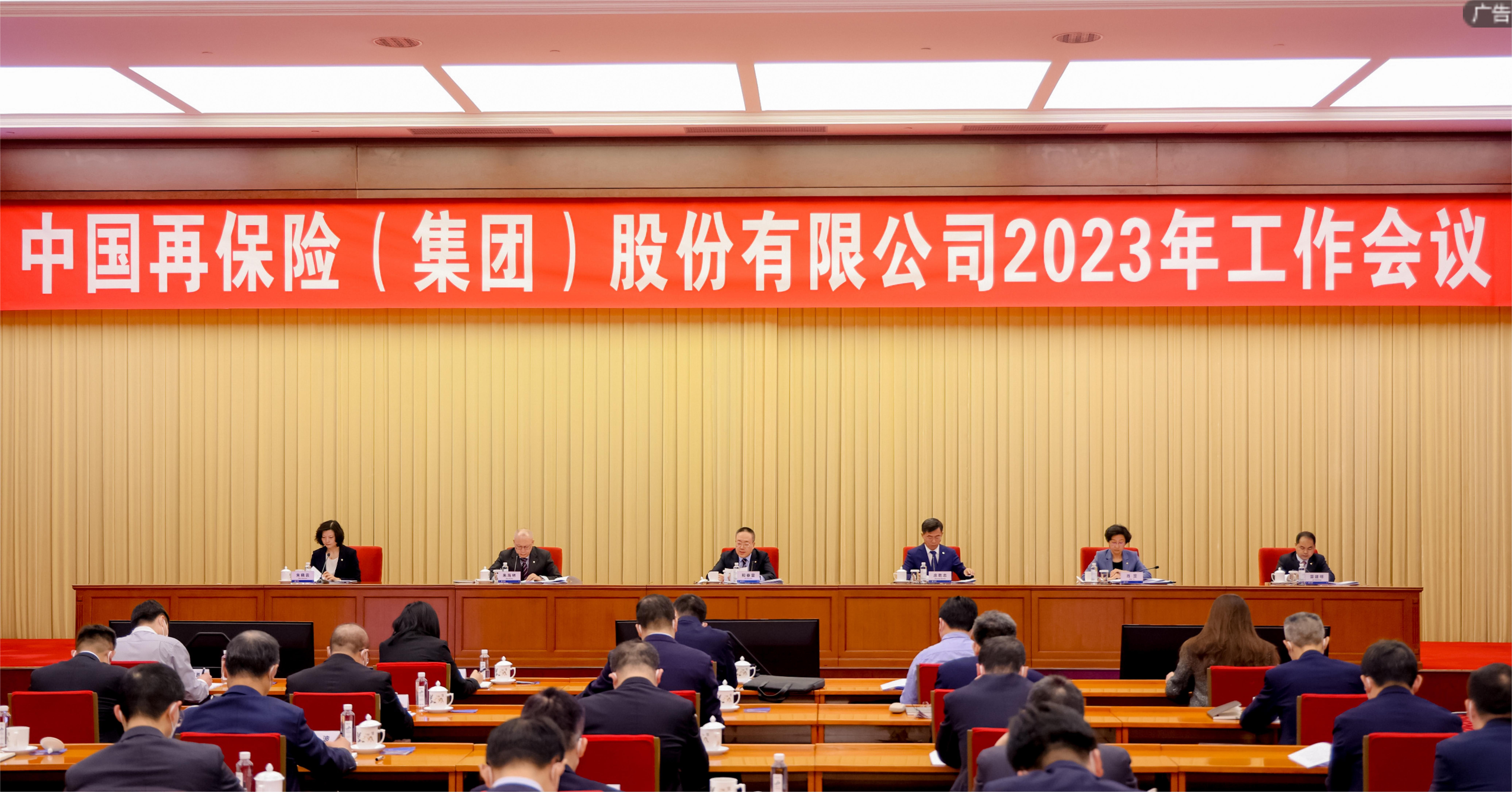 建设世界一流综合性再保险集团 中再集团召开2023年工作会议