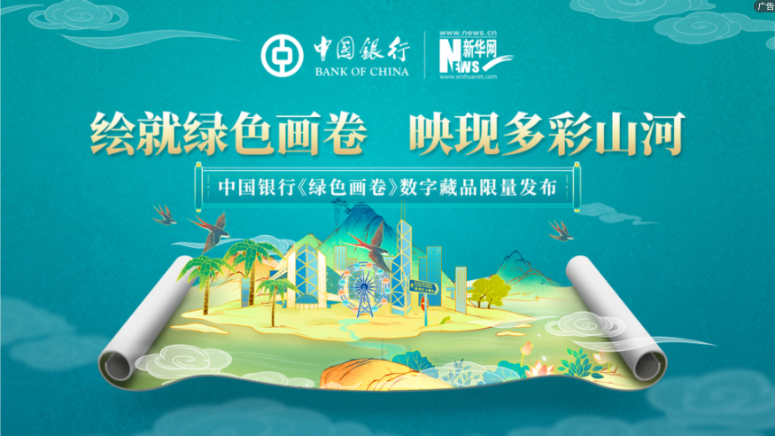 大地为卷 泼洒壮美丨中国银行发布《绿色画卷》数字藏品