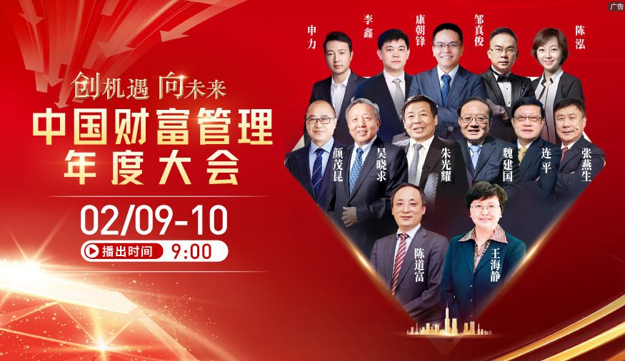 创机遇 向未来 中国财富管理年度大会2月9日启幕