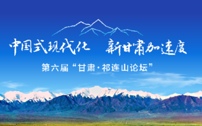 第六屆“甘肅·祁連山論壇”將于6月8日在蘭州舉行