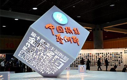 第十四屆中國攝影藝術節開幕