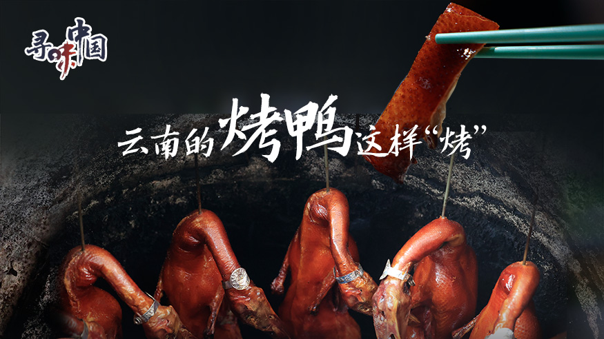 寻味中国｜云南的烤鸭这样“烤”