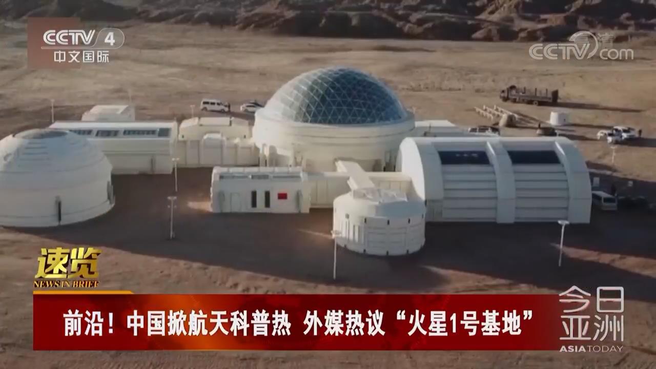 前沿!中国掀航天科普热 外媒热议"火星1号基地"
