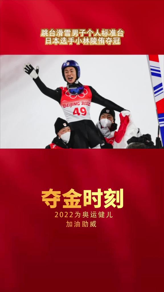 夺金时刻|跳台滑雪男子个人标准台 日本选手小林陵侑夺冠