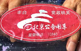 北京8万公车贴标“亮身份”