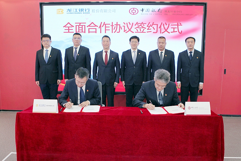 中行黑龙江省分行与龙江银行签署《全面合作协议》 共同探索金融服务新模式