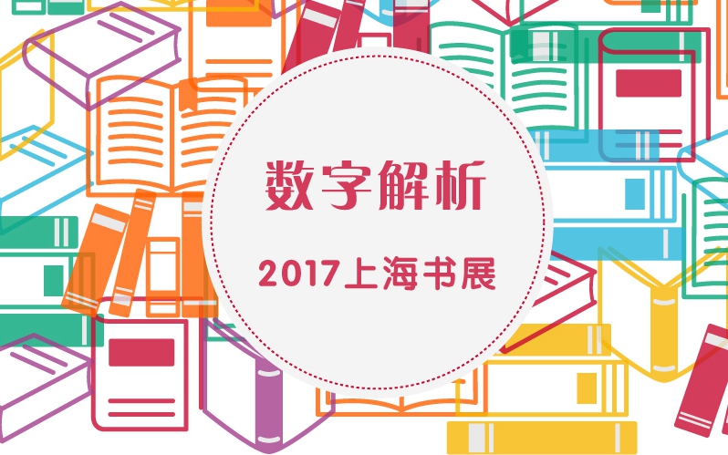 【图说】数字解析2017上海书展