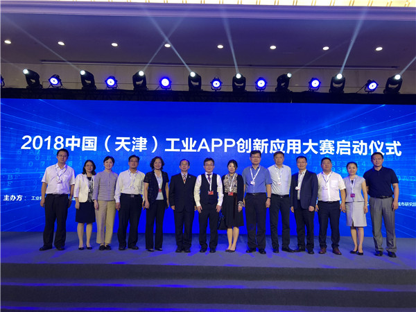 2018中国(天津)工业APP创新应用大赛正式启动