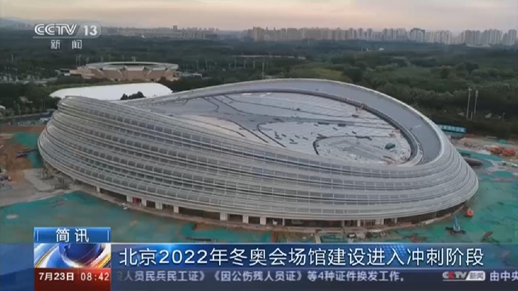 北京2022年冬奥会场馆建设进入冲刺阶段
