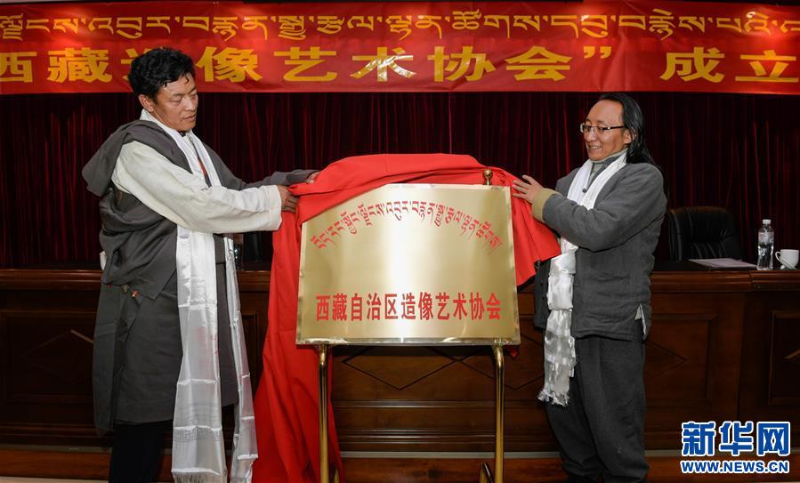 （XHDW）西藏造像艺术协会在拉萨成立
