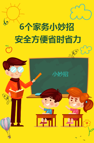 6个家务小妙招 安全方便省时省力